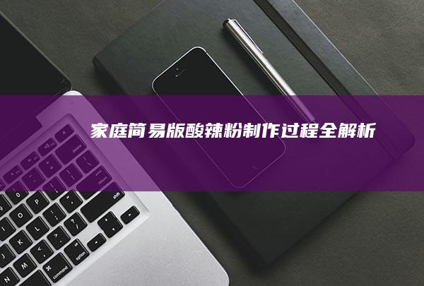 家庭简易版酸辣粉制作过程全解析